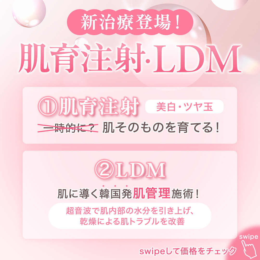 新治療(肌育注射・LDM)