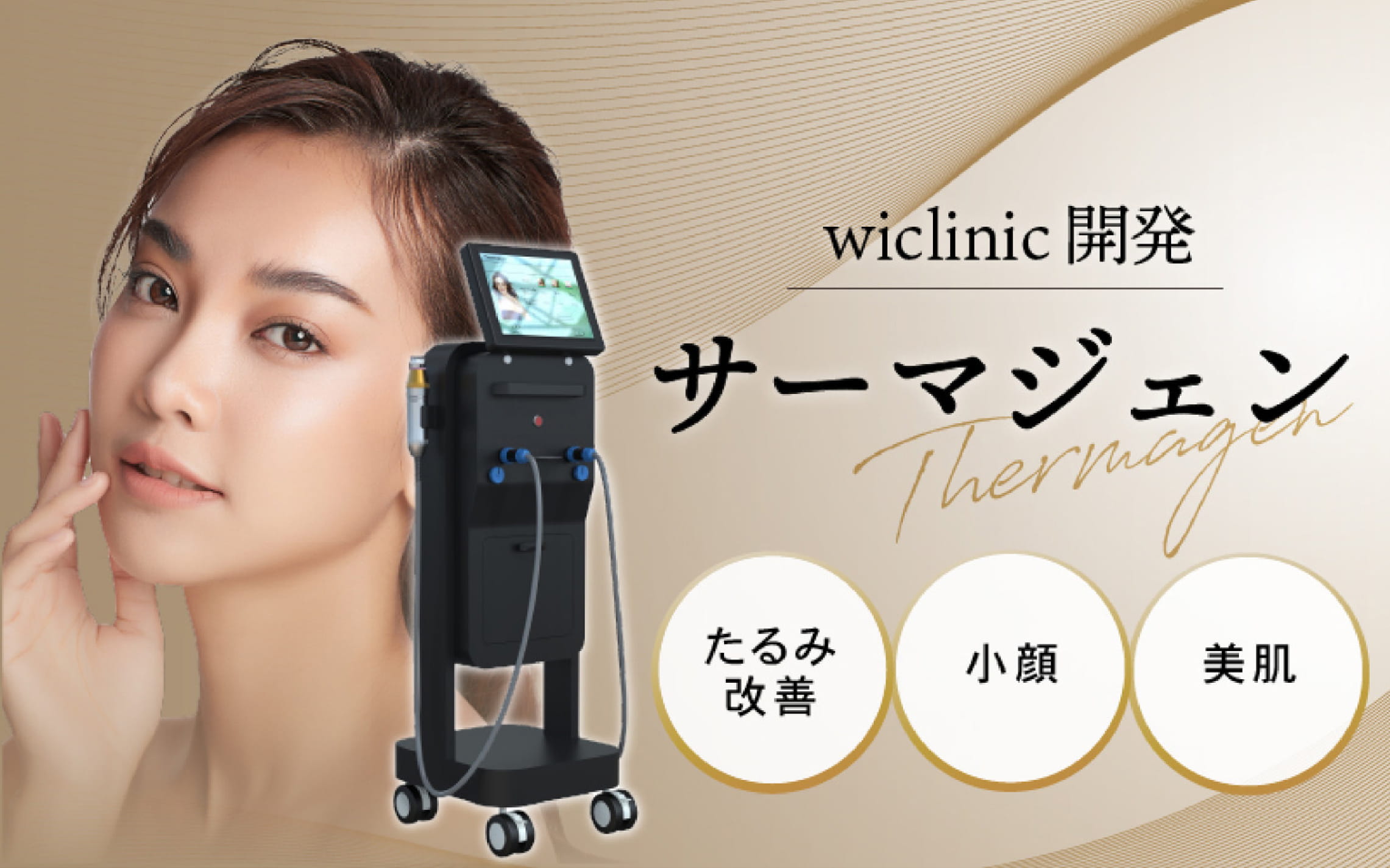 サーマジェン｜Wi Clinic(ウィクリニック)【公式】