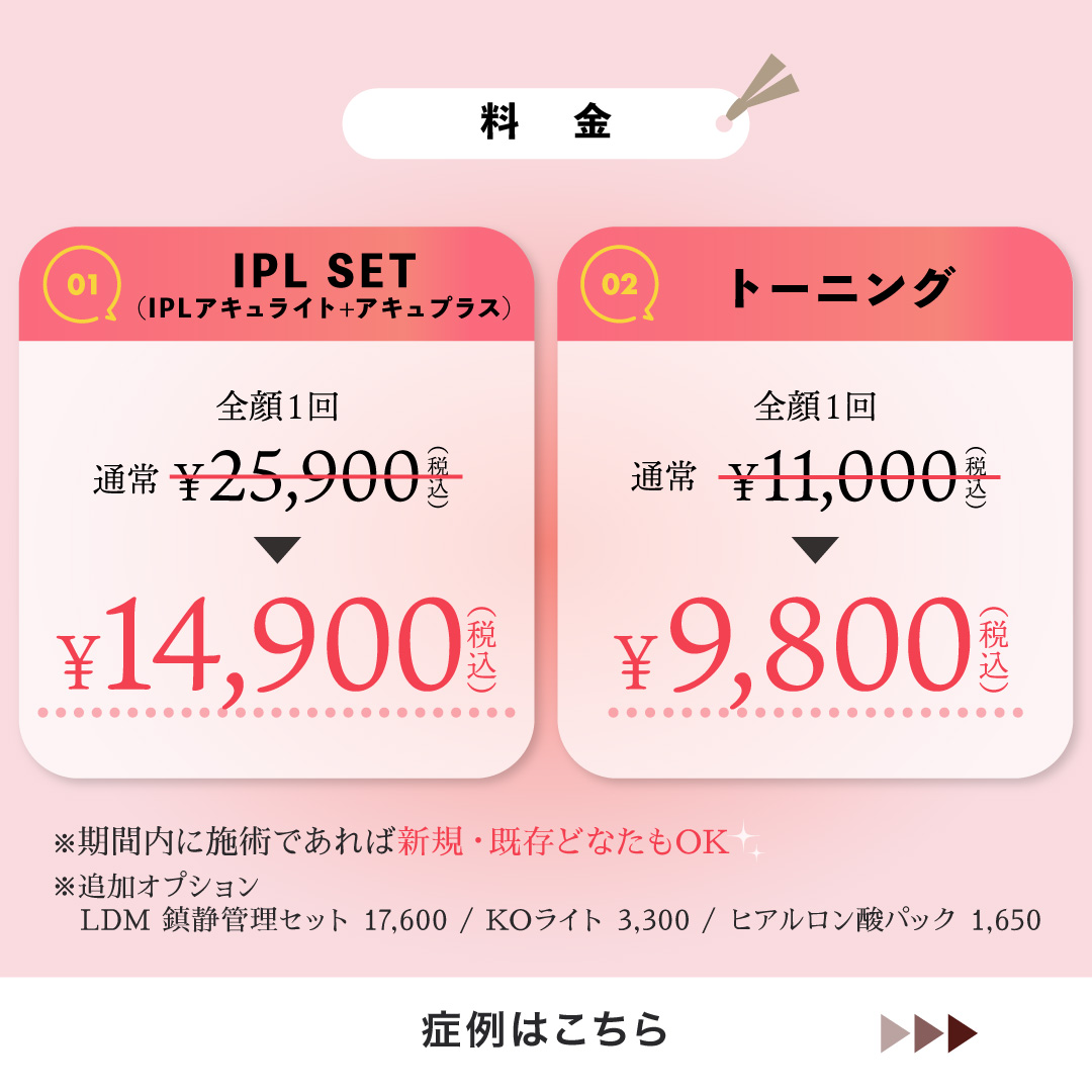 【10-11月限定】シミ撃退キャンペーン IPLセット/ピコトーニング