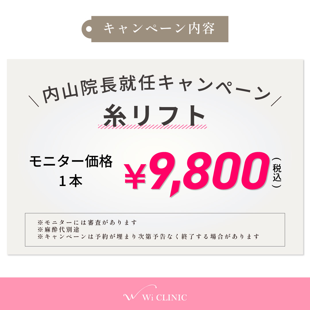 吉祥寺院限定「糸リフト1本 9,800円」キャンペーン 吉祥寺 糸リフト