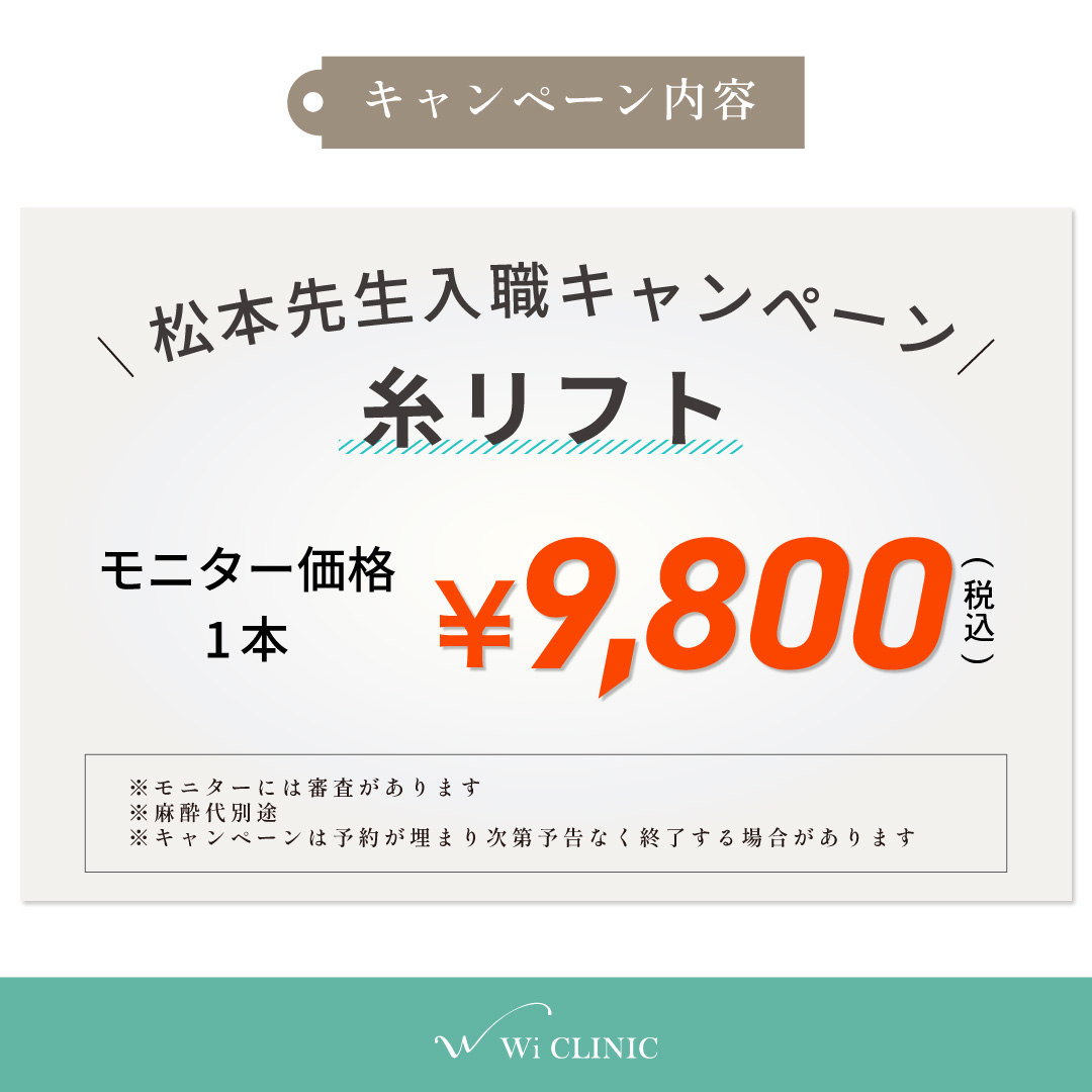 大宮院限定「糸リフト1本 9,800円」キャンペーン 大宮 糸リフト