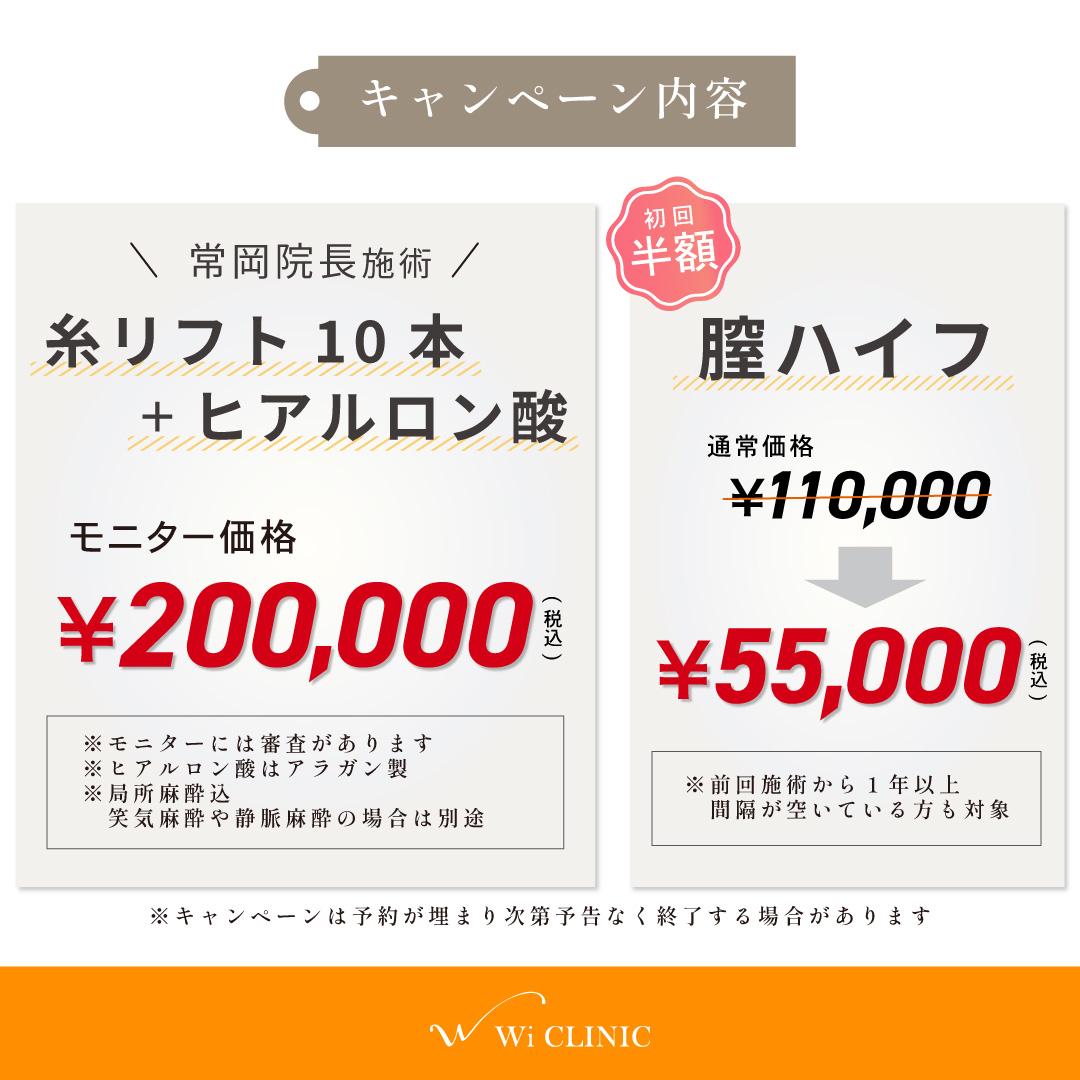 銀座院限定「糸リフト10本+ヒアルロン酸」「膣ハイフ」キャンペーン 銀座糸リフト 銀座膣ハイフ