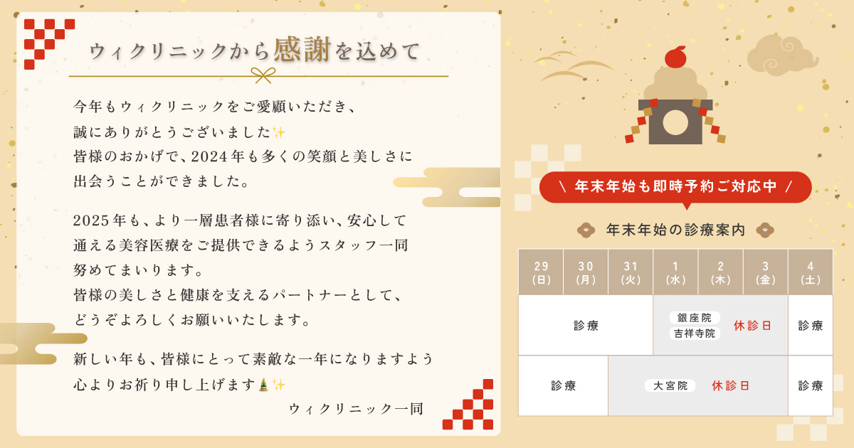 【年末年始診療案内】ウィクリニックから感謝を込めて