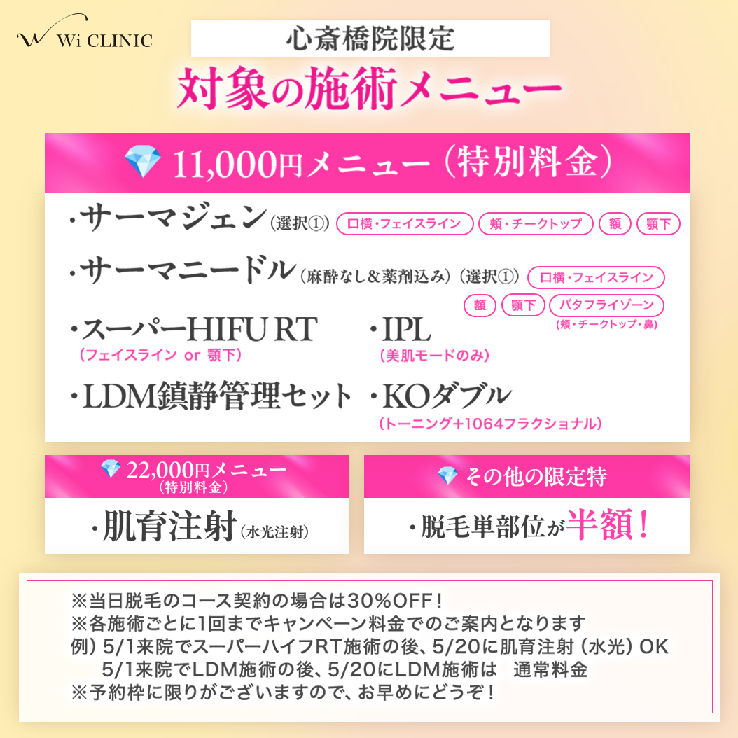【心斎橋院限定】オープン記念✨特別メニュー実施中