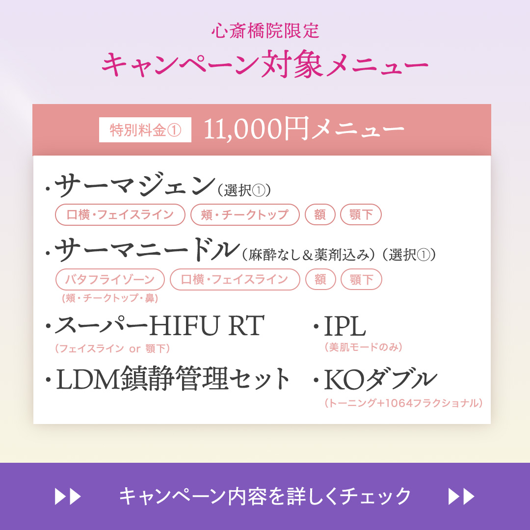【心斎橋院限定】オープン記念✨特別メニュー実施中