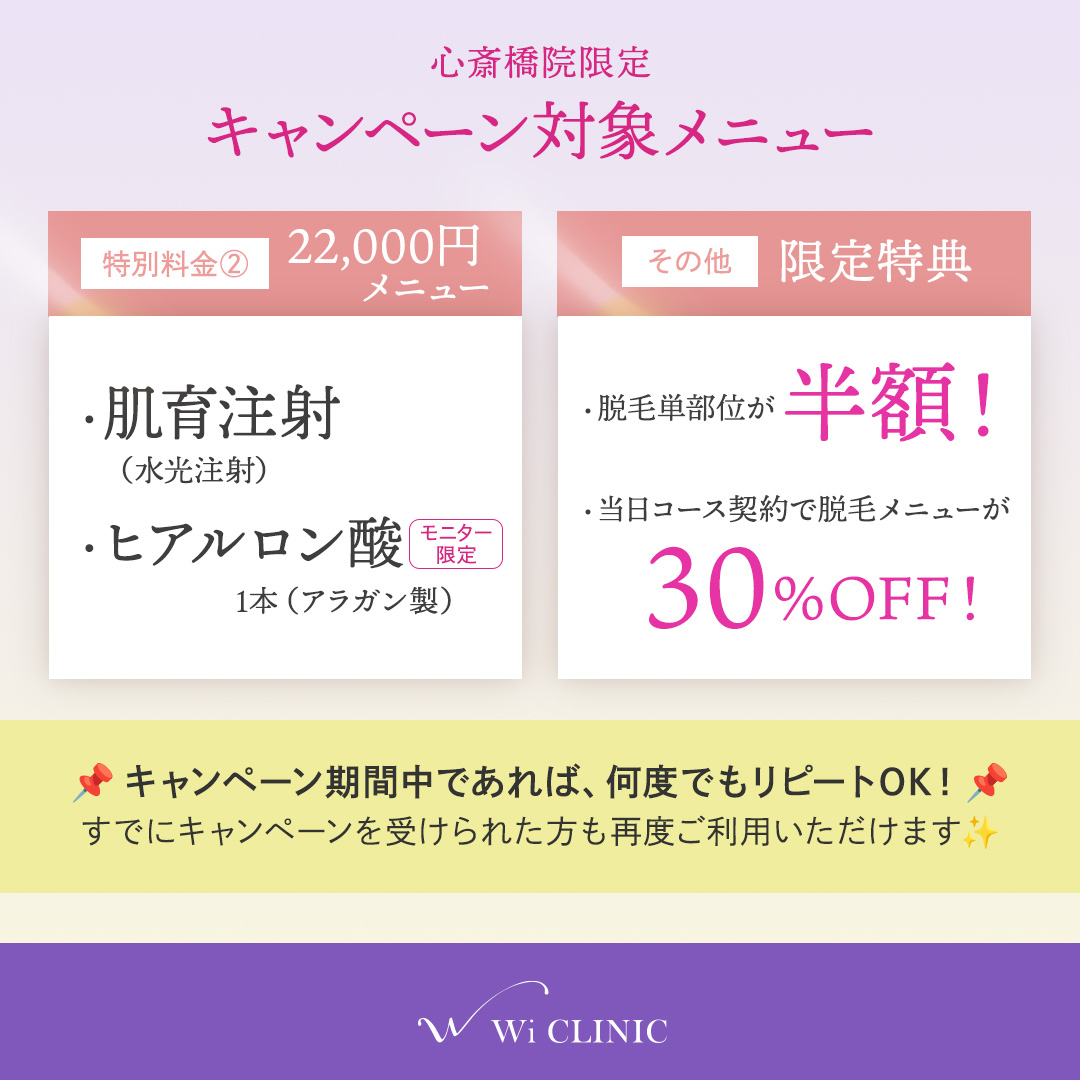 【心斎橋院限定】オープン記念✨特別メニュー実施中