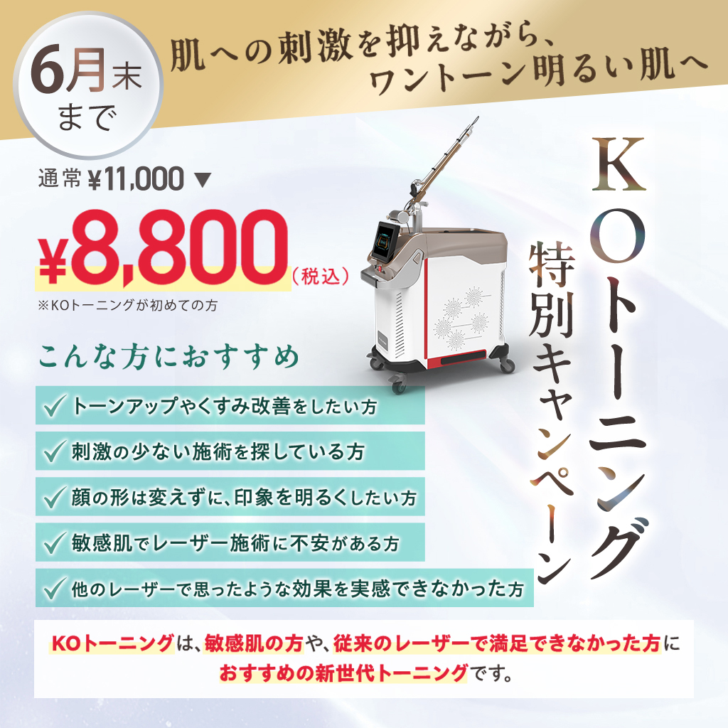 KOトーニング 特価チャンス 新型トーニング体験✨