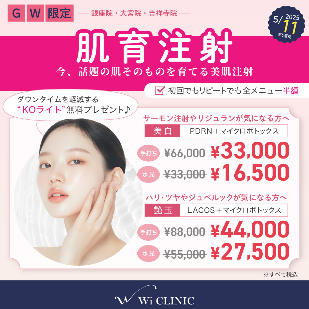 【GW特集】肌育注射 (手打ち・水光注射)