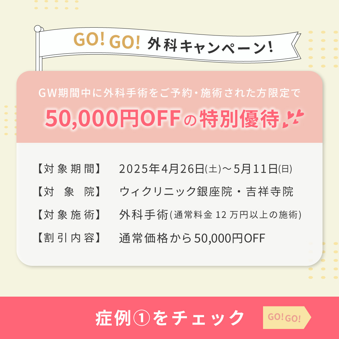 【Go! Go!外科キャンペーン】GW限定外科術5万円OFF✨