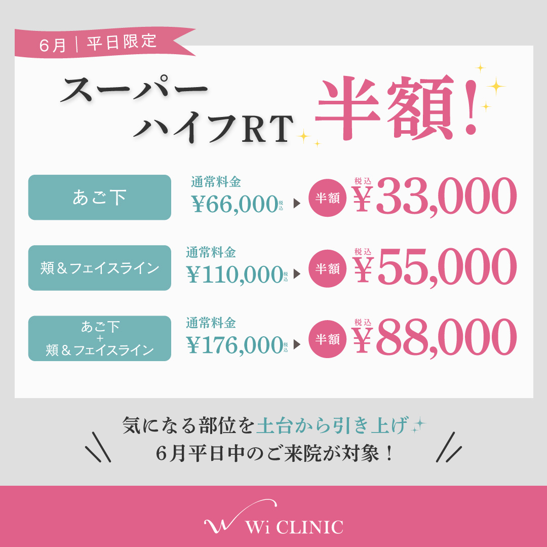 【平日限定】「スーパーハイフRT」半額