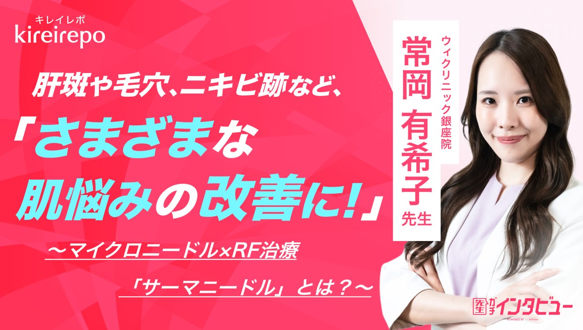 「キレイレポ」に常岡院長のサーマニードルに関する取材記事が掲載されました