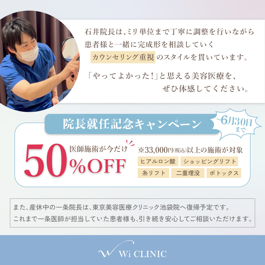 大宮院 石井院長 就任キャンペーン