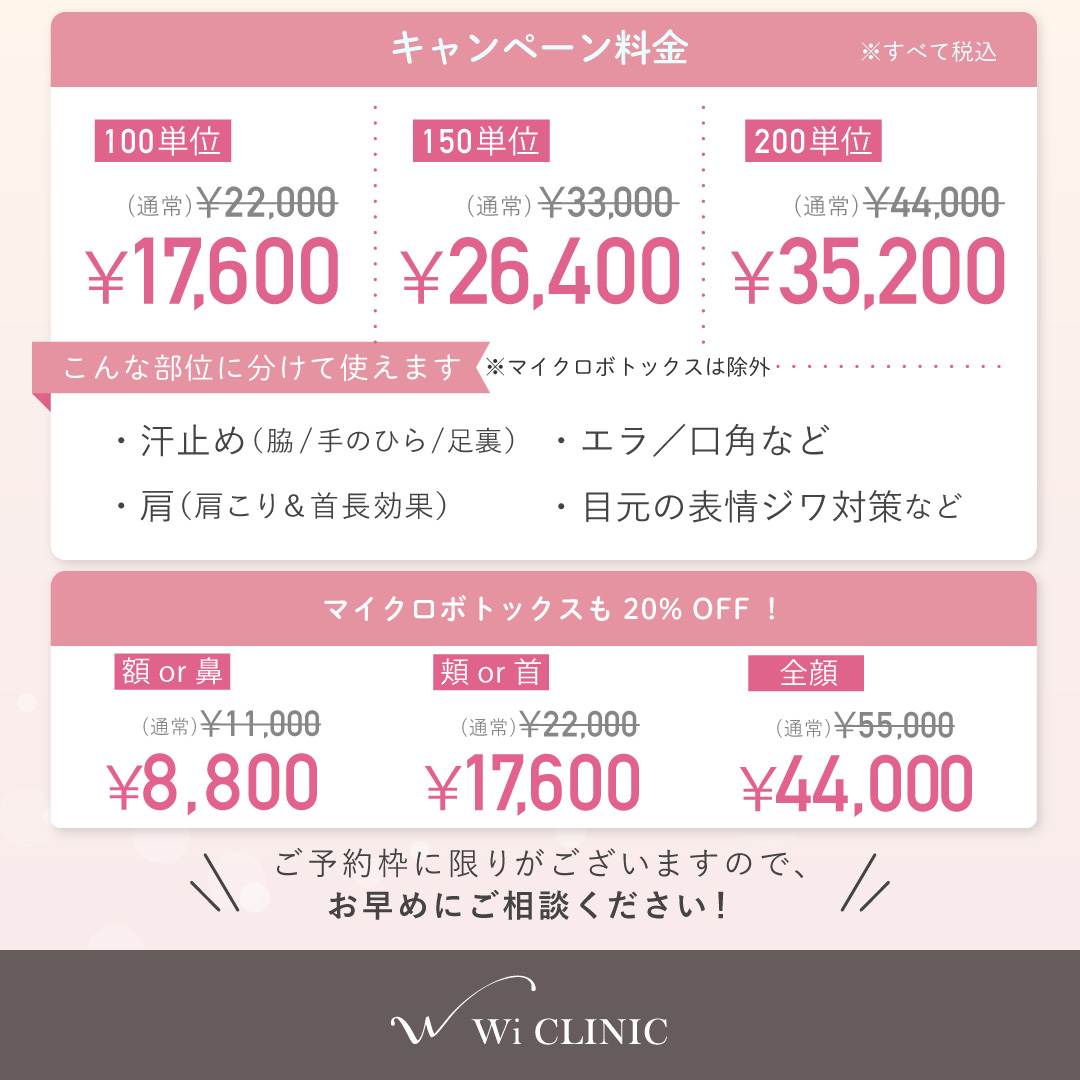 【韓国製】ボトックス20%OFF｜エラ・肩・ワキ・ふくらはぎなど｜複数部位振り分けOK