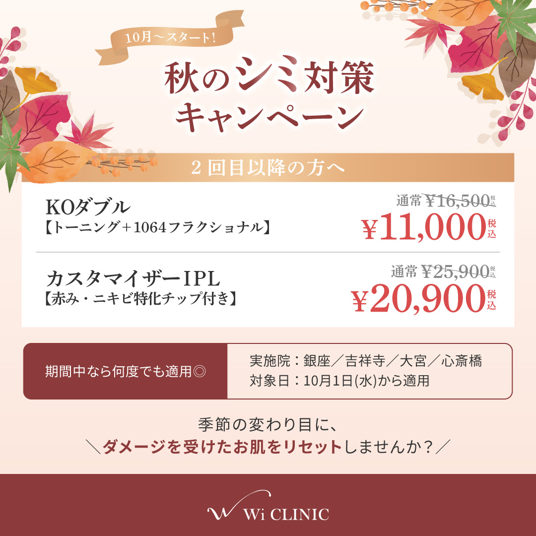 【10月】シミ対策キャンペーン