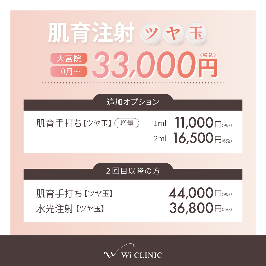 【大宮院】肌育注射「ツヤ玉」キャンペーン