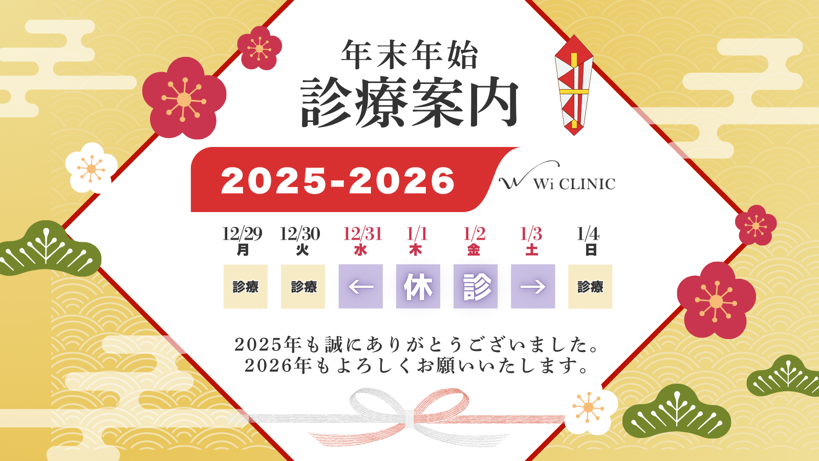 年末年始のご挨拶と休診日のご案内