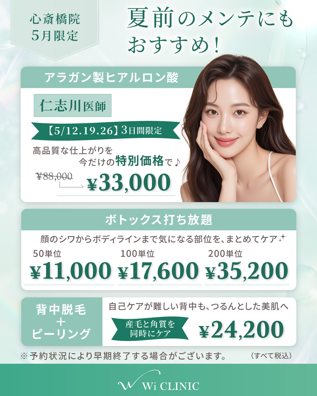 【心斎橋院】ボディー脱毛+ピーリング/ボトックス/糸リフト/ヒアルロン酸/脂肪吸引など実施中