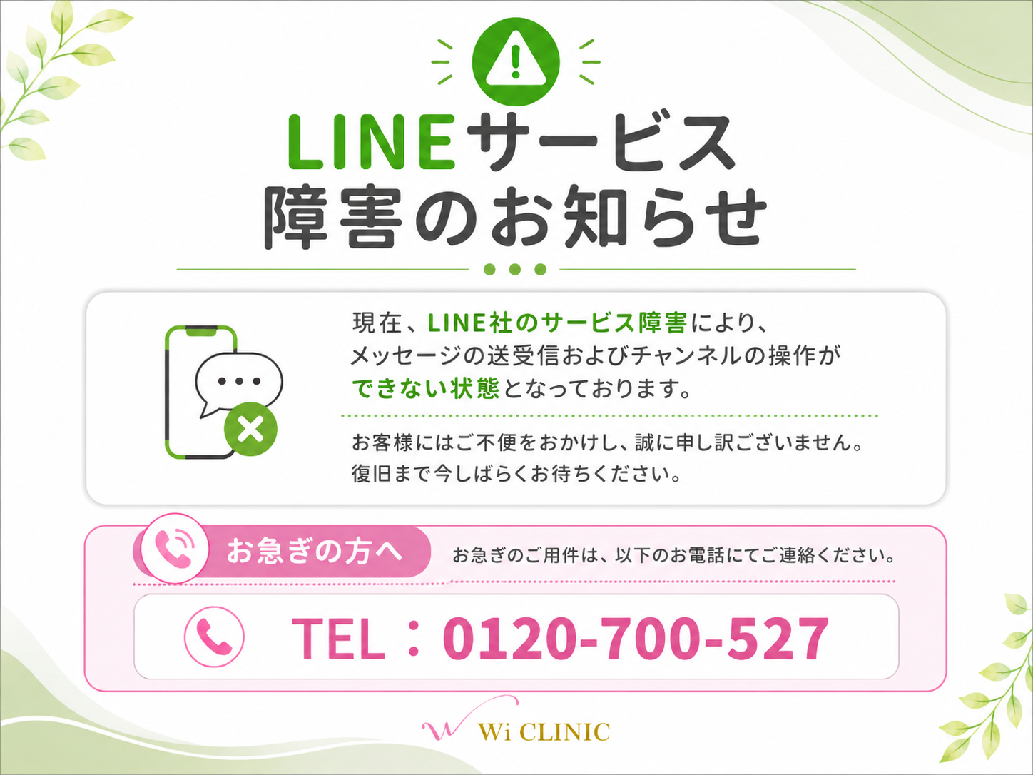 LINEサービス障害のお知らせ