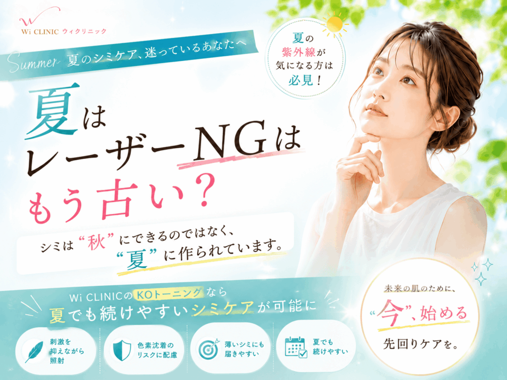夏はレーザーNGはもう古い？シミは「秋」にできるのではなく、「夏」に作られています。
