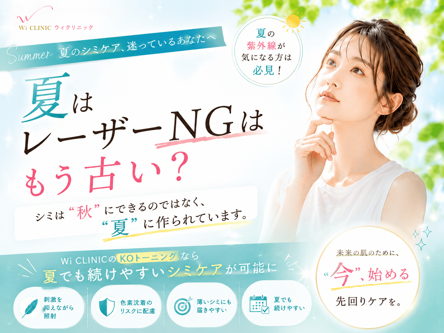 夏はレーザーNGはもう古い？シミは「秋」にできるのではなく、「夏」に作られています。